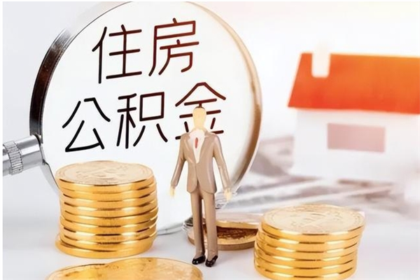 高平离职半年公积金怎么取（离职半年公积金怎么提取）