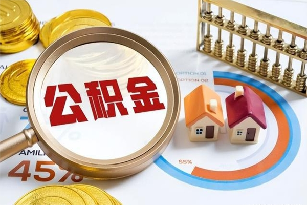 高平离职后直接可以取住房公积金吗（离职后能取住房公积金吗）