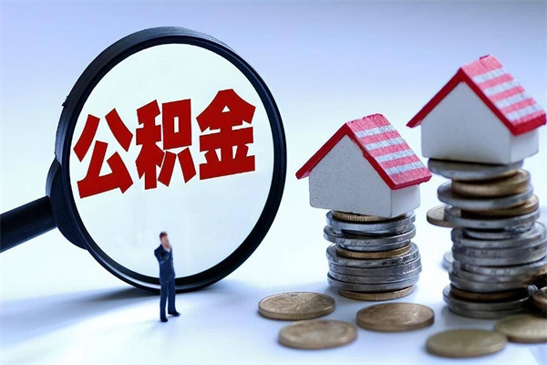 高平辞职后可以领取住房公积金吗（辞职后能领住房公积金吗）