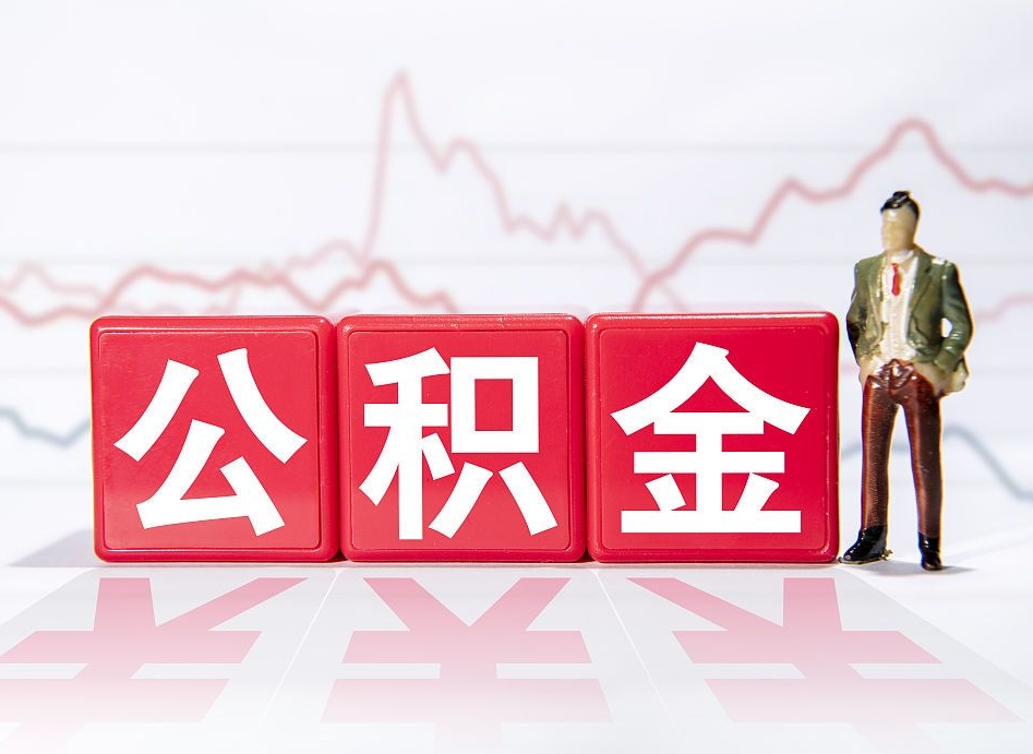 高平离职后取公积金（离职后取公积金需要哪些手续2021）