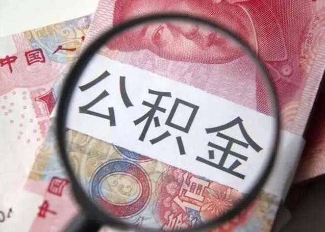 高平2023年怎么取公积金（21年公积金提取条件）