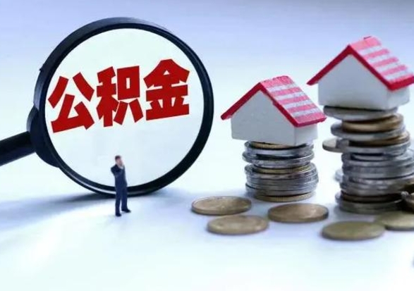 高平补充住房公积金帮取（补充住房公积金怎么取）