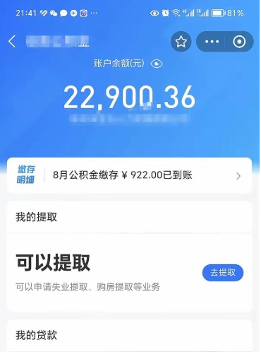 高平辞职后公积金可以取出多少（辞职公积金能取出多少）