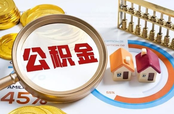 高平离职后直接可以取住房公积金吗（离职后能取住房公积金吗）