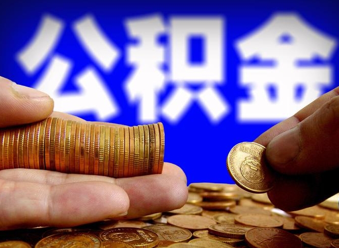 高平公积金不可以全部取出（公积金是不是不能全部提取）